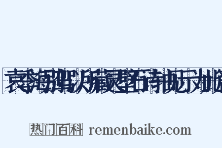 袁季海别驾以所藏灵壁石诗轴见示为此篇是什么意思的图片